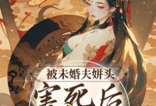 想读冯青青晏家安的故事，哪里可以免费找到被未婚夫姘头害死后，我重生了？-艾米文学