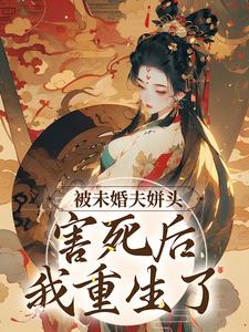 想读冯青青晏家安的故事，哪里可以免费找到被未婚夫姘头害死后，我重生了？