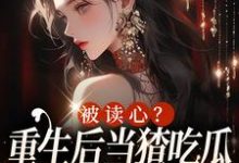 被读心?重生后当猹吃瓜可太开心了姜葵葵苏陌琛在线章节免费阅读-艾米文学