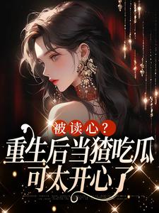 被读心？重生后当猹吃瓜可太开心了姜葵葵苏陌琛在线章节免费阅读