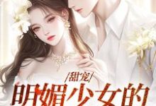 甜宠:明媚少女的恋爱日记洛柠路予,甜宠:明媚少女的恋爱日记在线无弹窗阅读-艾米文学