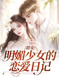 甜宠：明媚少女的恋爱日记洛柠路予，甜宠：明媚少女的恋爱日记在线无弹窗阅读