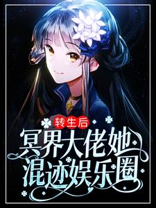 免费看转生后，冥界大佬她混迹娱乐圈小说的网站有哪些？