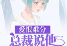 《爱恨难分：总裁说他再也不虐了》小说章节在线试读，《爱恨难分：总裁说他再也不虐了》最新章节目录-艾米文学