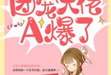 农家傻女:团宠大佬A爆了小说,农家傻女:团宠大佬A爆了最新章节-艾米文学