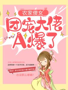 农家傻女：团宠大佬A爆了小说，农家傻女：团宠大佬A爆了最新章节