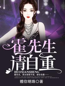 小说《霍先生，请自重》章节免费阅读