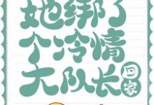 后来,她绑了个冷情大队长回家这本小说怎么样?免费在线阅读试试-艾米文学