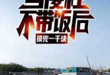 当傻柱不带饭后，摸兜一千块这本小说完结了吗？免费查看最新章节-艾米文学