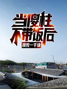 当傻柱不带饭后，摸兜一千块这本小说完结了吗？免费查看最新章节