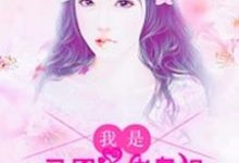 在线寻找我是马甲大佬鼻祖,团宠专户小说的无删减版本-艾米文学