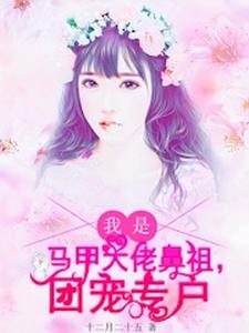 在线寻找我是马甲大佬鼻祖，团宠专户小说的无删减版本