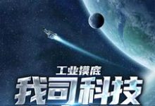 已完结小说《工业摸底,我司科技领先世界》在线章节阅读-艾米文学