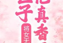 将女无双：世子他真香了玉玲珑萧煜炎小说大结局免费试读-艾米文学