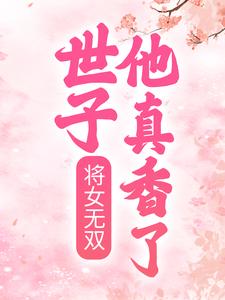 将女无双：世子他真香了玉玲珑萧煜炎小说大结局免费试读
