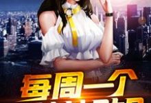 每周一个女神姐姐这本小说怎么样?免费在线阅读试试-艾米文学