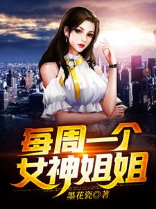 每周一个女神姐姐这本小说怎么样？免费在线阅读试试