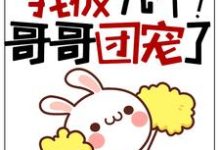 主人公叫小久儿的小说福宝三岁半:我被九个哥哥团宠了!在线阅读章节-艾米文学