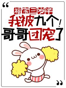 主人公叫小久儿的小说福宝三岁半：我被九个哥哥团宠了！在线阅读章节