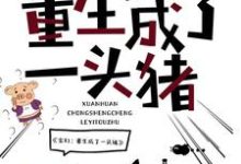 求李二路猪猪女王小说免费资源-艾米文学