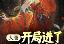大唐:开局进了长孙皇后寝宫最新章节,大唐:开局进了长孙皇后寝宫免费阅读-艾米文学