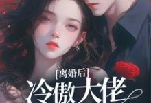 离婚后，冷傲大佬追着前妻不放颜熙周聿深，离婚后，冷傲大佬追着前妻不放最新章节-艾米文学