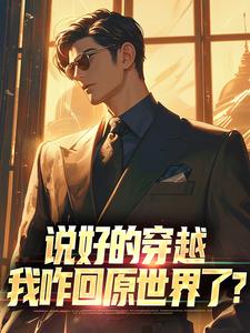 说好的穿越，我咋回原世界了？陈一，说好的穿越，我咋回原世界了？章节在线阅读
