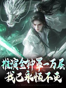 主角叫林百川小说推演金钟罩一万层，我已永恒不灭章节免费阅读