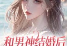 和男神结婚后,他却不爱我温书渝闻时砚小说在线章节免费阅读-艾米文学