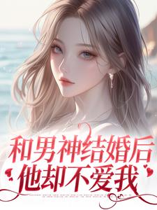 和男神结婚后，他却不爱我温书渝闻时砚小说在线章节免费阅读