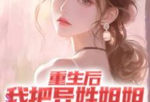 重生后,我把异姓姐姐捧成顶尖歌手最新章节,重生后,我把异姓姐姐捧成顶尖歌手免费阅读-艾米文学