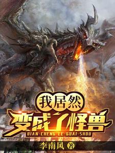 林锋基多拉哥斯拉小说《我居然变成了怪兽》在线阅读