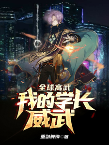 全球高武：我的学长威武小说的免费阅读版本在哪里可以找到？