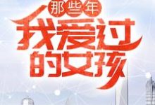 卓岚苏雨冰冉静秋寒是哪本书的主角？那些年，我爱过的女孩免费读-艾米文学