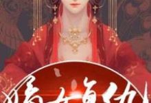 重生之嫡女复仇施染霜季钟铭在线章节免费阅读-艾米文学