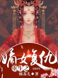 重生之嫡女复仇施染霜季钟铭在线章节免费阅读