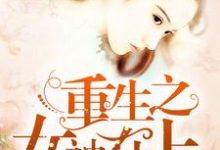 小说《重生之女神在上》章节阅读-艾米文学