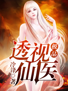 主角秦梁宋青小说极品透视仙医免费阅读