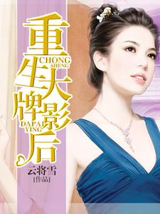 重生大牌影后小说有没有完整的免费版本在线阅读？