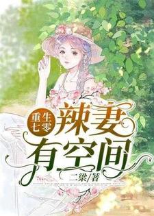 哪里能找到重生七零辣妻有空间小说的全部章节？