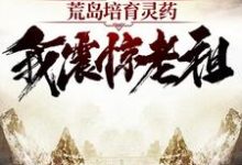 哪里能找到荒岛培育灵药：我震惊老祖小说的最新更新和免费章节？-艾米文学