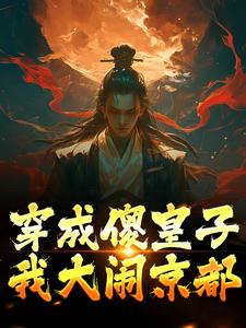 已完结小说《穿成傻皇子，我大闹京都》最新章节