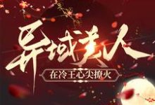 异域美人在冷王心尖撩火小说最新章节在哪里可以读到?-艾米文学