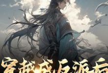 穿越成反派后,他暴击男主小说,穿越成反派后,他暴击男主最新章节-艾米文学