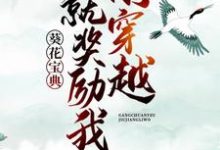 刚穿越，就奖励我葵花宝典？这本小说怎么样？免费在线阅读试试-艾米文学