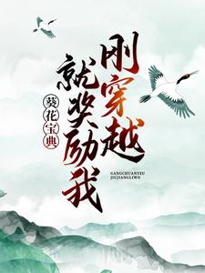 刚穿越，就奖励我葵花宝典？这本小说怎么样？免费在线阅读试试