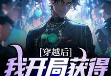 穿越后,我开局获得巅峰体质小说,穿越后,我开局获得巅峰体质章节在线阅读-艾米文学