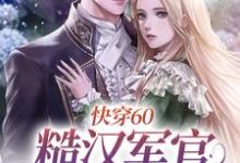 快穿60:糙汉军官放肆宠章节免费在线阅读,乔钰完结版-艾米文学