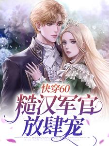 快穿60：糙汉军官放肆宠章节免费在线阅读，乔钰完结版