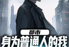 程渊是哪本书的主角？都市：身为普通人的我觉醒了系统免费读-艾米文学